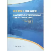 醉染图书劣化混凝土结构的管理9787112143221
