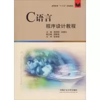 醉染图书C语言程序设计教程9787564635442