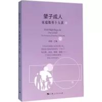 醉染图书望子成.人9787208136090
