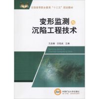 醉染图书变形监测与沉陷工程技术9787564638887