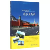 醉染图书漫步莫斯科/私体验旅行丛书9787566813749