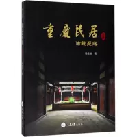 醉染图书重庆民居9787568909020