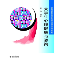 醉染图书大学生心理健康与咨询/姚萍9787301158586