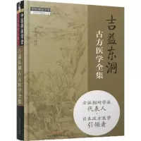 醉染图书吉益东洞古方医学全集9787513247757