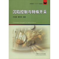 醉染图书沉陷控制与特殊开采9787564636630