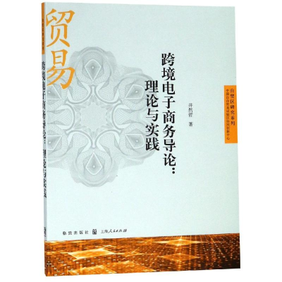 醉染图书跨境商务导论:理论与实践9787543229563