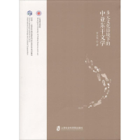 醉染图书多元文化语境下的中亚东干文学97875520244