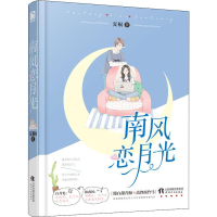 醉染图书南风恋月光97872011402