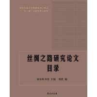 醉染图书《丝绸之路研究目录》9787507755787