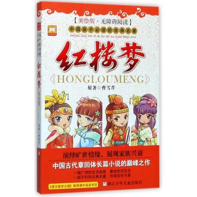 醉染图书(ZD)红楼梦(美绘版)/中国孩子的古典名著9787534289880