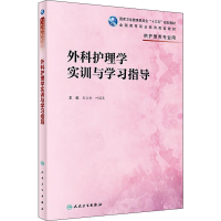 醉染图书外科护理学实训与学习指导9787117280389