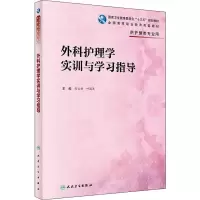 醉染图书外科护理学实训与学习指导9787117280389