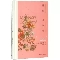 醉染图书玛侬.列斯戈9787020131792