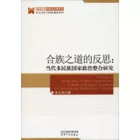 醉染图书合族之道的反思:当代多民族政治整合研究9787201143644