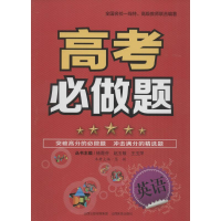 醉染图书高考必做题9787544081801