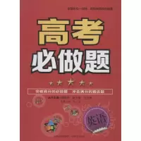 醉染图书高考必做题9787544081801