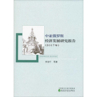 醉染图书中亚俄罗斯经济发展研究报告(2017年)9787521800951