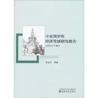 醉染图书中亚俄罗斯经济发展研究报告(2017年)9787521800951