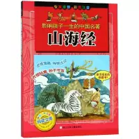 醉染图书山海经/影响孩子一生的中国名著9787534255953