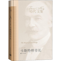 醉染图书卡斯特桥市长9787020041756