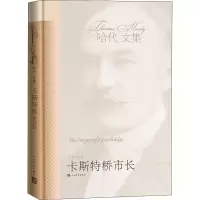 醉染图书卡斯特桥市长9787020041756