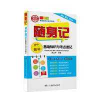 醉染图书随身记:初中数学基础知识与考点速记9787556242641