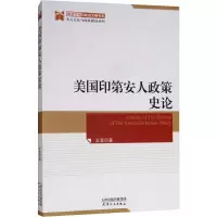 醉染图书美国印第安人政策史论9787201137322