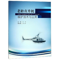 醉染图书老龄直升机维护技术与应用9787564365684