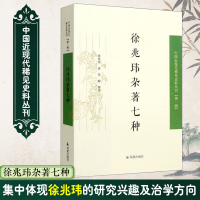 醉染图书徐兆玮著七9787550619531