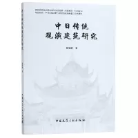 醉染图书中日传统观演建筑研究9787112228096