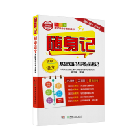 醉染图书随身记:初中语文基础知识与考点速记9787556242634