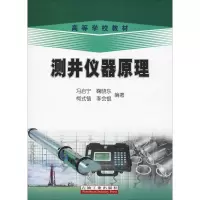 醉染图书测井仪器原理9787502178413