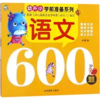 醉染图书语文600题9787549834822