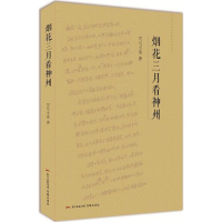 醉染图书烟花三月看神州9787536081413