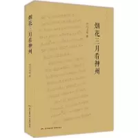 醉染图书烟花三月看神州9787536081413
