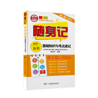 醉染图书随身记:初中历史基础知识与考点速记9787556242672