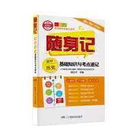 醉染图书随身记:初中历史基础知识与考点速记9787556242672