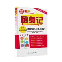 醉染图书随身记:初中道德与法治基础知识与考点速记9787556242696
