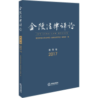 醉染图书金陵律评 2017 春季卷9787519730864