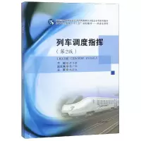 醉染图书列车调度指挥(第2版)/洪立新9787564364045