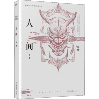 醉染图书人间 下册9787505745087