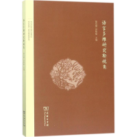 醉染图书语言多维研究新视角9787100155878