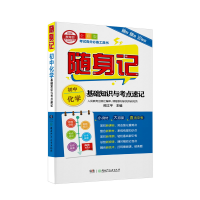 醉染图书随身记:初中化学基础知识与考点速记9787556242665