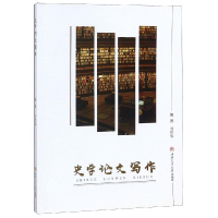 醉染图书史学写作/习罡华9787564364434
