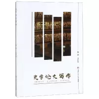 醉染图书史学写作/习罡华9787564364434