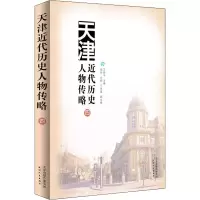 醉染图书天津近代历史人物传略 49787201142944