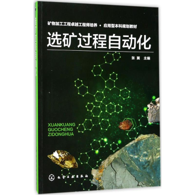 醉染图书选矿过程自动化9787120685