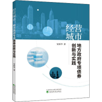 醉染图书经营城市 地方专项债券创新与实践9787514199444