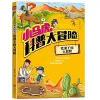 醉染图书小马虎科普大冒险——荒漠王国大冒险9787545547146
