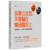 醉染图书你那么,不要输在情绪管控上9787533956486